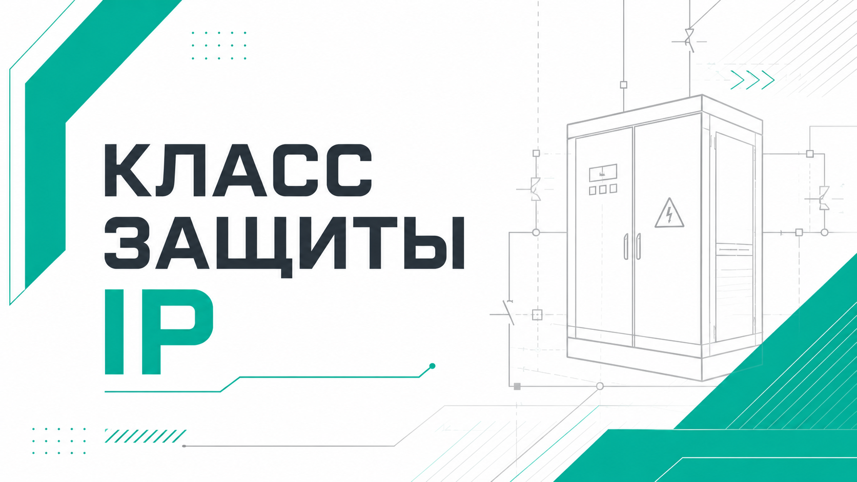 Класс защиты IP электрощитов: расшифровка обозначений и выбор по условиям эксплуатации