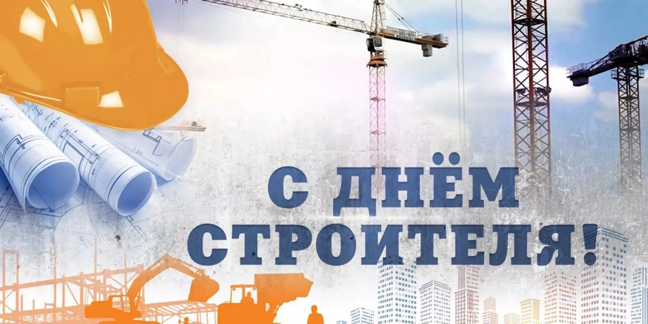 🔨10 августа — День строителя!